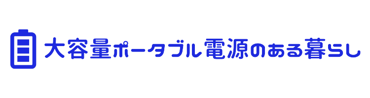 大容量ポータブル電源のある暮らし